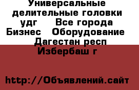 Универсальные делительные головки удг . - Все города Бизнес » Оборудование   . Дагестан респ.,Избербаш г.